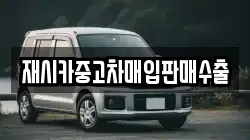 재시카중고차매입판매수출