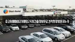 중고차매매최고가매입24시간출장비무료견적현장방문지누카