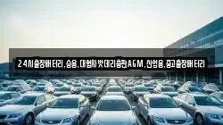 24시출장배터리,승용,대형차밧데리총판AGM,산업용,중고출장배터리