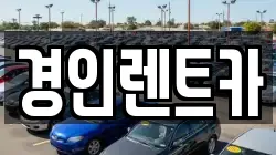 경인렌트카