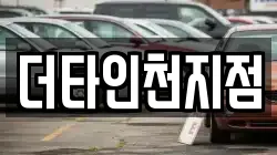 더타인천지점