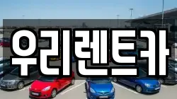 인천광역시 중구 항동5가 렌트카,단기렌트카,장기렌트카,중고차,중고차매매,중고차매입