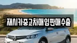 재시카중고차매입판매수출