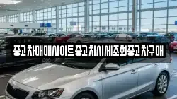 중고차매매사이트중고차시세조회중고차구매