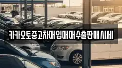 카카오토중고차매입매매수출판매시세
