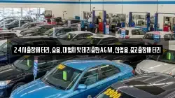 24시출장배터리,승용,대형차밧데리총판AGM,산업용,중고출장배터리