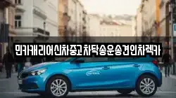 민카캐리어신차중고차탁송운송견인차렉카