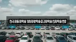 전국자동차탁송기사차량탁송중고차탁송신차탁송번호