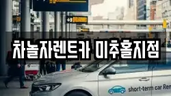 차놀자렌트카 미추홀지점