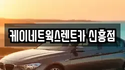 케이네트웍스렌트카 신흥점