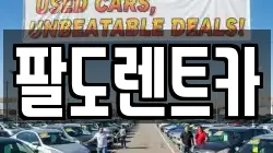 팔도렌트카
