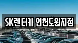 SK렌터카 인천도원지점