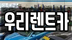 인천광역시 중구 해안동1가 렌트카,단기렌트카,장기렌트카,중고차,중고차매매,중고차매입