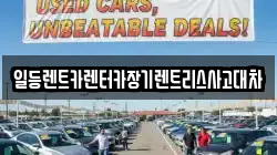 일등렌트카렌터카장기렌트리스사고대차