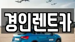 경인렌트카