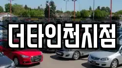 더타인천지점