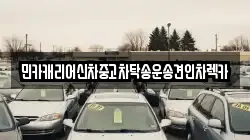 민카캐리어신차중고차탁송운송견인차렉카