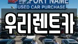 인천광역시 중구 해안동2가 렌트카,단기렌트카,장기렌트카,중고차,중고차매매,중고차매입
