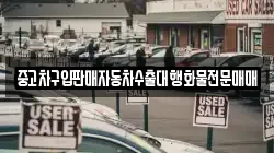 중고차구입판매자동차수출대행화물전문매매