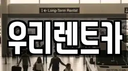 인천광역시 중구 해안동3가 렌트카,단기렌트카,장기렌트카,중고차,중고차매매,중고차매입