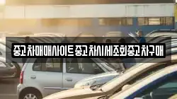 중고차매매사이트중고차시세조회중고차구매