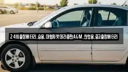 24시출장배터리,승용,대형차밧데리총판AGM,산업용,중고출장배터리