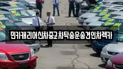 민카캐리어신차중고차탁송운송견인차렉카