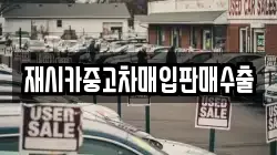 재시카중고차매입판매수출