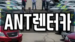 ANT렌터카