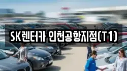 SK렌터카 인천공항지점(T1)