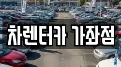 차렌터카 가좌점