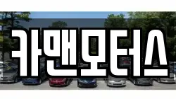 카맨모터스