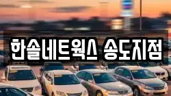 한솔네트웍스 송도지점