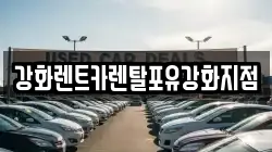 강화렌트카렌탈포유강화지점