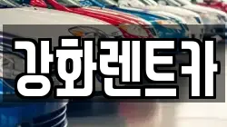인천 강화군 렌트카,단기렌트카,장기렌트카,중고차,중고차매매,중고차매입