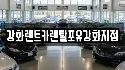 강화렌트카렌탈포유강화지점
