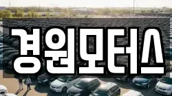 경원모터스