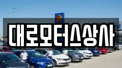 대로모터스상사
