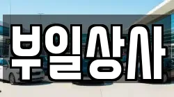 부일상사