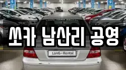 쏘카 남산리 공영