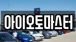 아이오토마스터