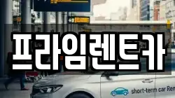 인천 강화군 강화읍 렌트카,단기렌트카,장기렌트카,중고차,중고차매매,중고차매입