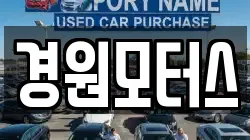 경원모터스