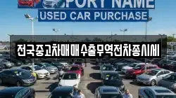 전국중고차매매수출무역전차종시세
