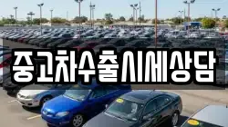 중고차수출시세상담