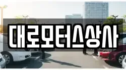대로모터스상사