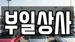 부일상사