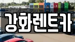 인천 강화군 불은면 렌트카,단기렌트카,장기렌트카,중고차,중고차매매,중고차매입