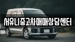 서유니중고차매매상담센터