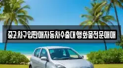 중고차구입판매자동차수출대행화물전문매매